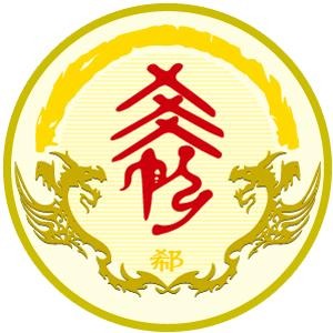 郗姓图腾_郗氏图腾