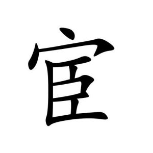 宦姓图腾_宦氏图腾